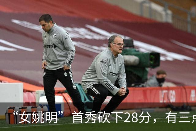 “女姚明”首秀砍下28分，有三点比张子宇强，却被篮协的昏招坑了