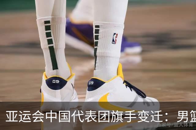 亚运会中国代表团旗手变迁：男篮回归与多元趋势