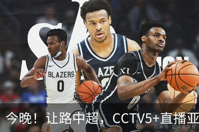 今晚！让路中超，CCTV5+直播亚运会中国男篮PK日本，郭士强迎利好，剑指冠军