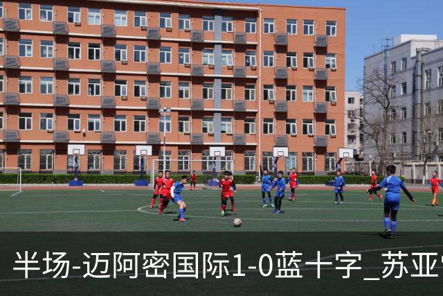 半场-迈阿密国际1-0蓝十字 苏亚雷斯助攻，梅西头球破门