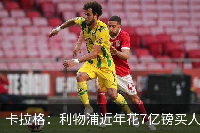 卡拉格：利物浦近年花7亿镑买人，伊劳拉接手的却是一副“烂牌”