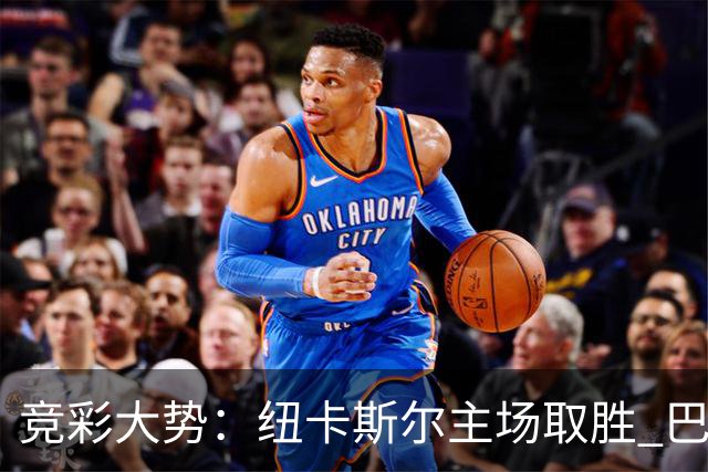 竞彩大势：纽卡斯尔主场取胜 巴萨客场大捷